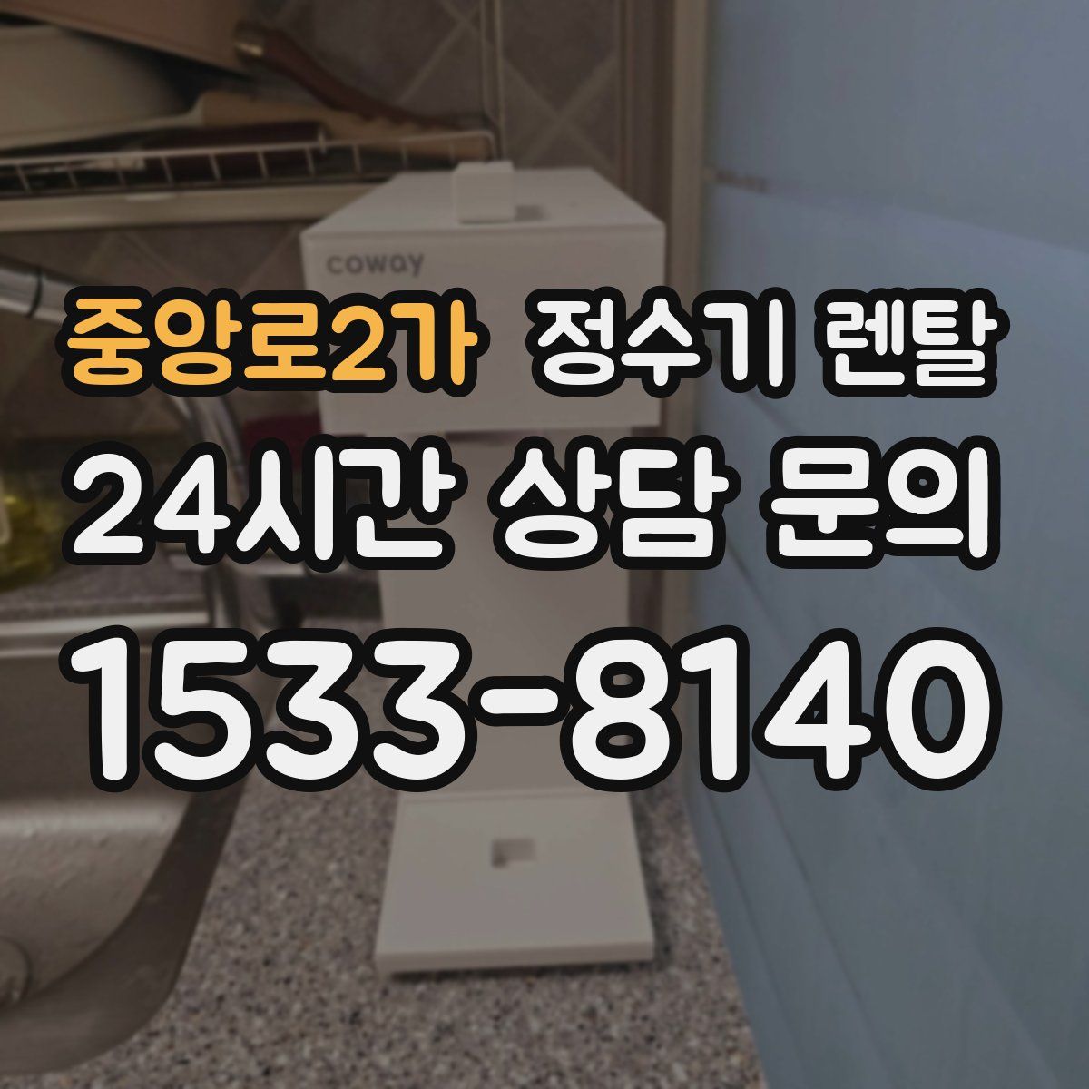 중앙로2가 정수기 렌탈
