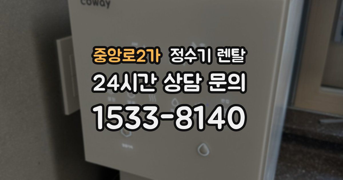 중앙로2가 정수기 렌탈