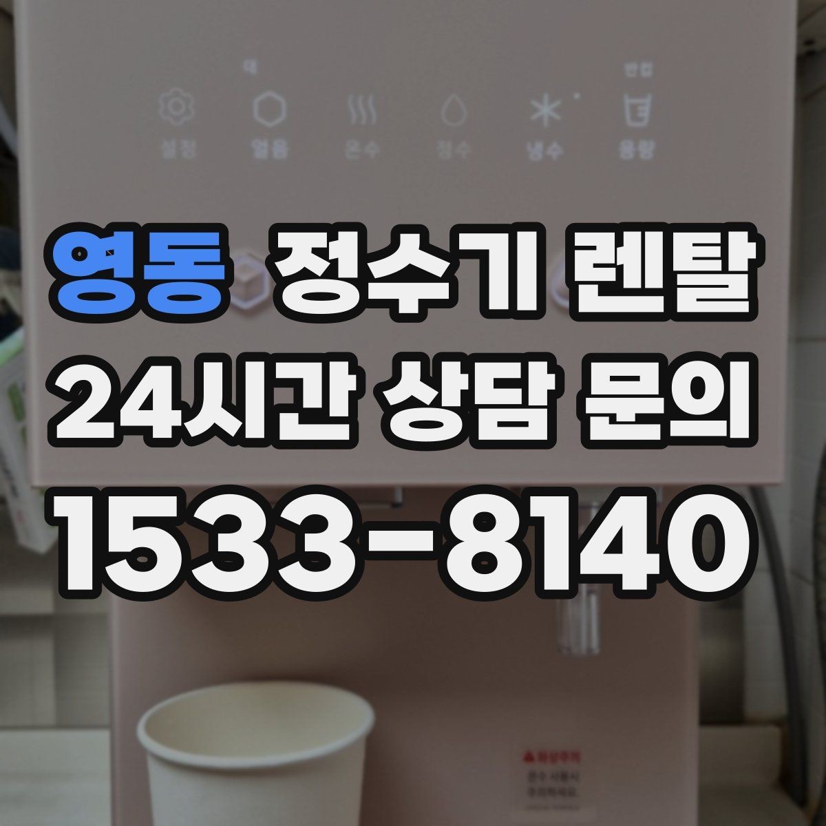 영동 정수기 렌탈 상담 전에 준비하면 좋은 정보 7가지