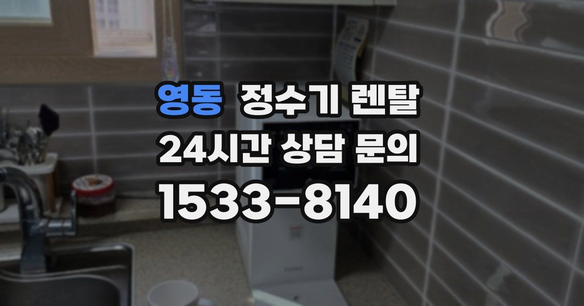 영동 정수기 렌탈