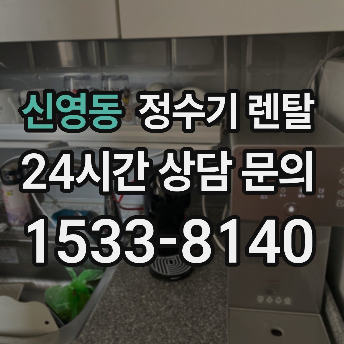 신영동 정수기 렌탈 RO 정수기가 필요한 집은 어떤 경우일까