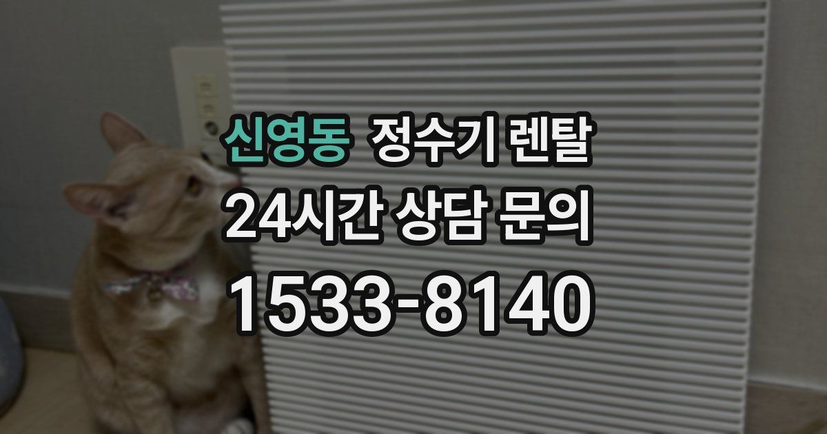 신영동 정수기 렌탈
