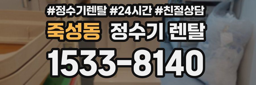 죽성동 정수기 렌탈