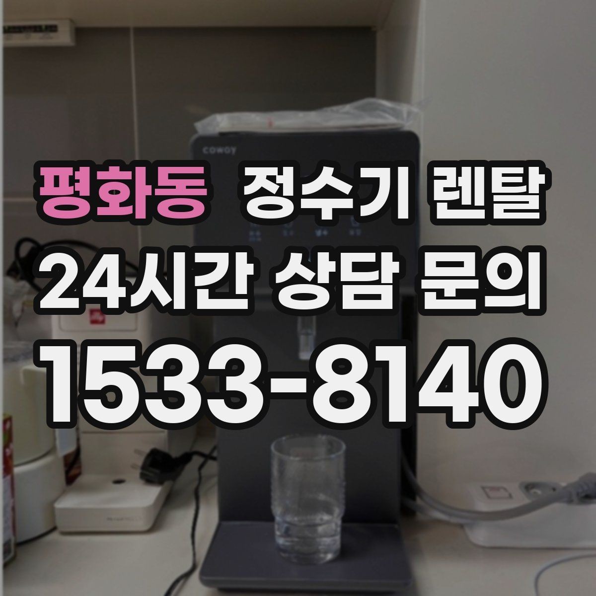평화동 정수기 렌탈 설치 시간은 얼마나 걸릴까 현실 정리