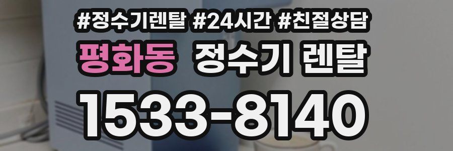 평화동 정수기 렌탈