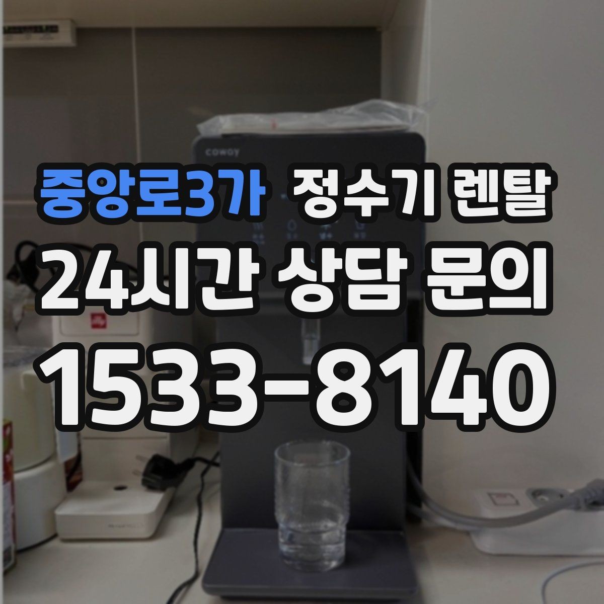 중앙로3가 정수기 렌탈 필터 단계(프리 메인 포스트) 쉽게 정리