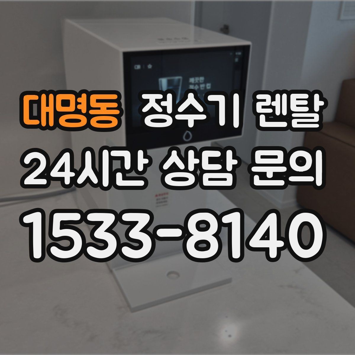 대명동 정수기 렌탈 아이 어르신 있는 집 안전 기능 체크