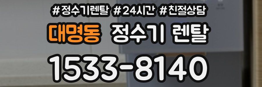 대명동 정수기 렌탈