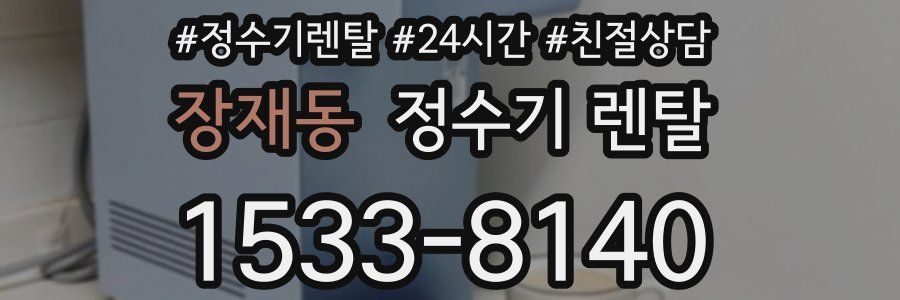 장재동 정수기 렌탈