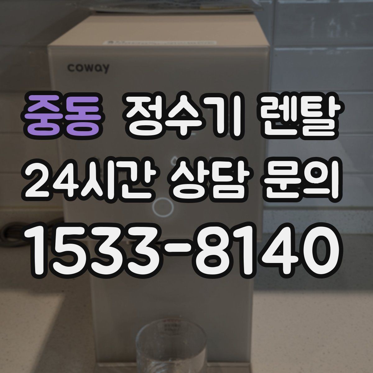 중동 정수기 렌탈 빠른 상담을 위한 주방 하부장 체크