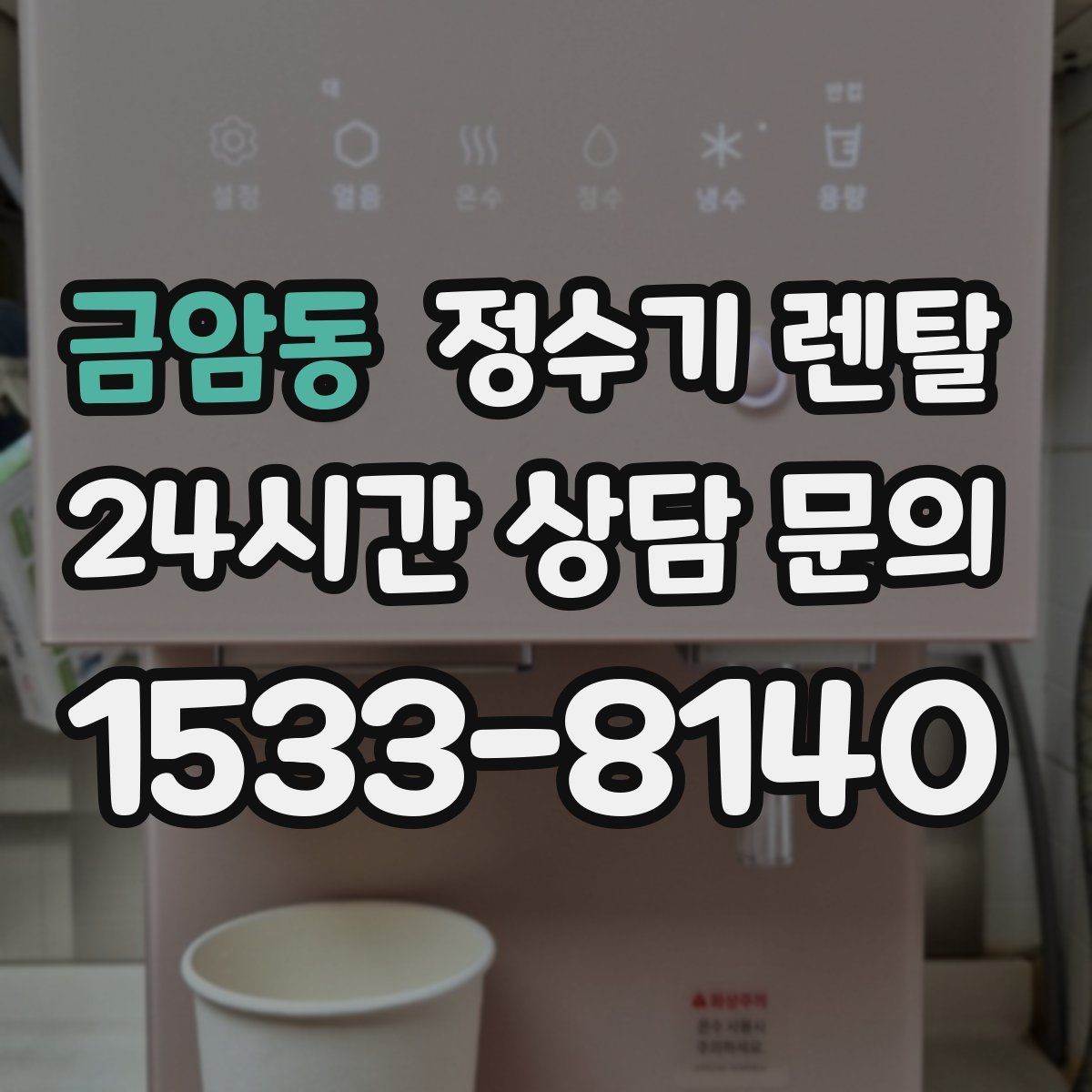 금암동 정수기 렌탈 필터 교체 주기는 사용량에 따라 달라지는 이유