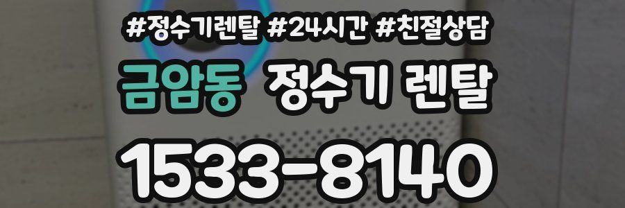 금암동 정수기 렌탈