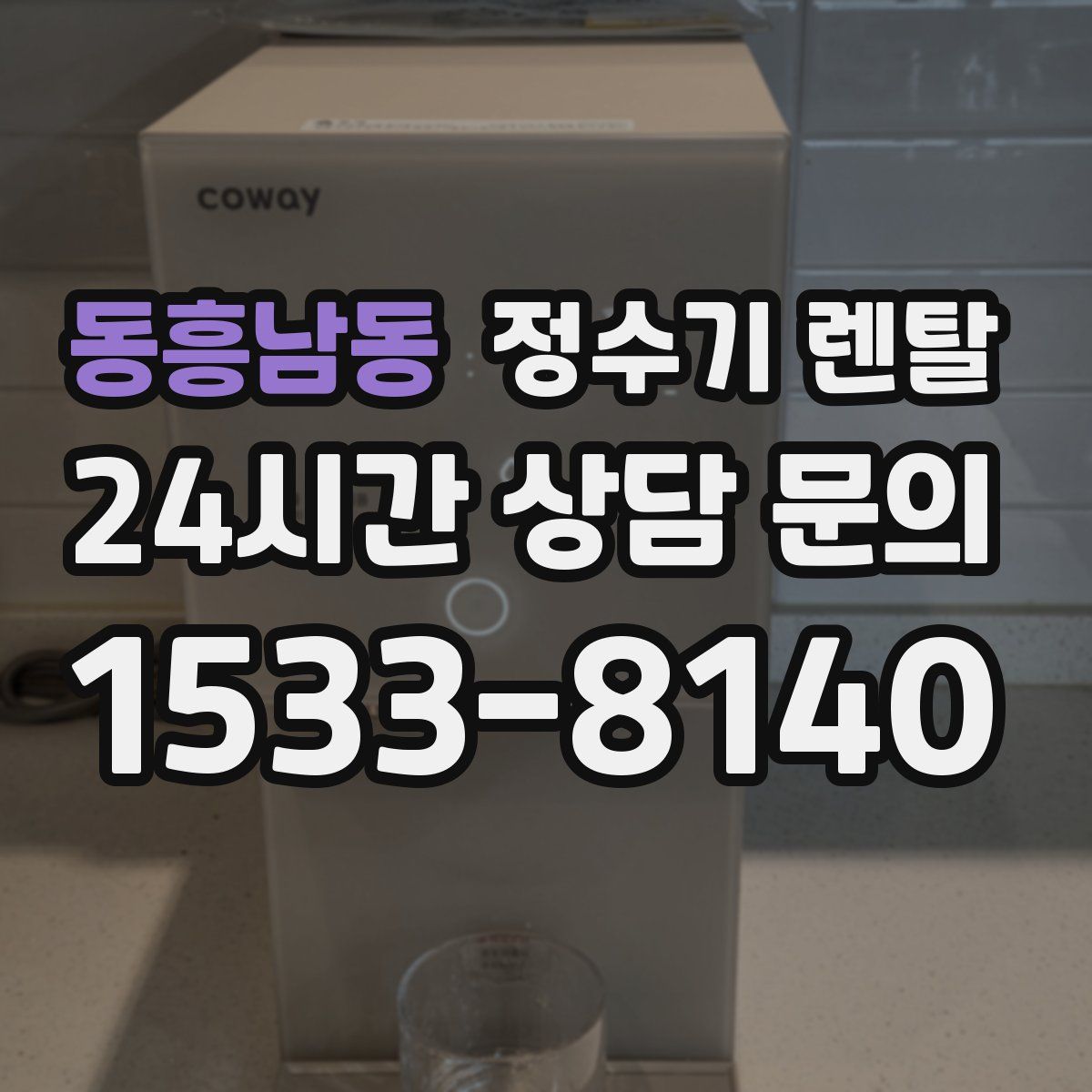 동흥남동 정수기 렌탈