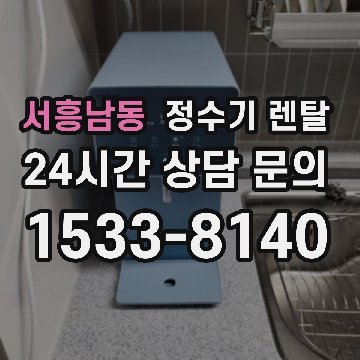 서흥남동 정수기 렌탈 싱크대 아래 물이 고이면 즉시 점검하세요