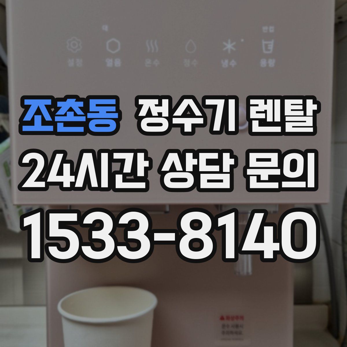 조촌동 정수기 렌탈