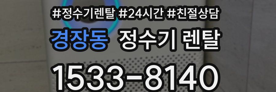 경장동 정수기 렌탈