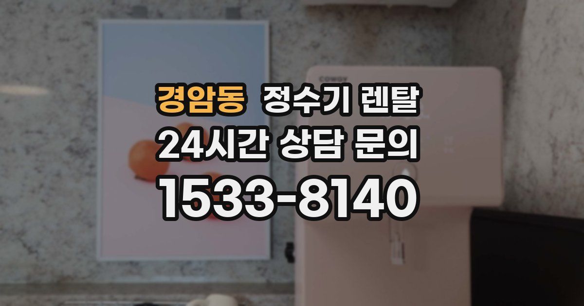 경암동 정수기 렌탈