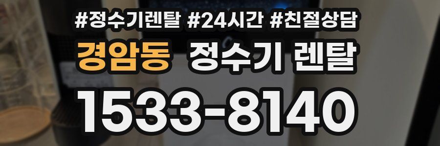 경암동 정수기 렌탈