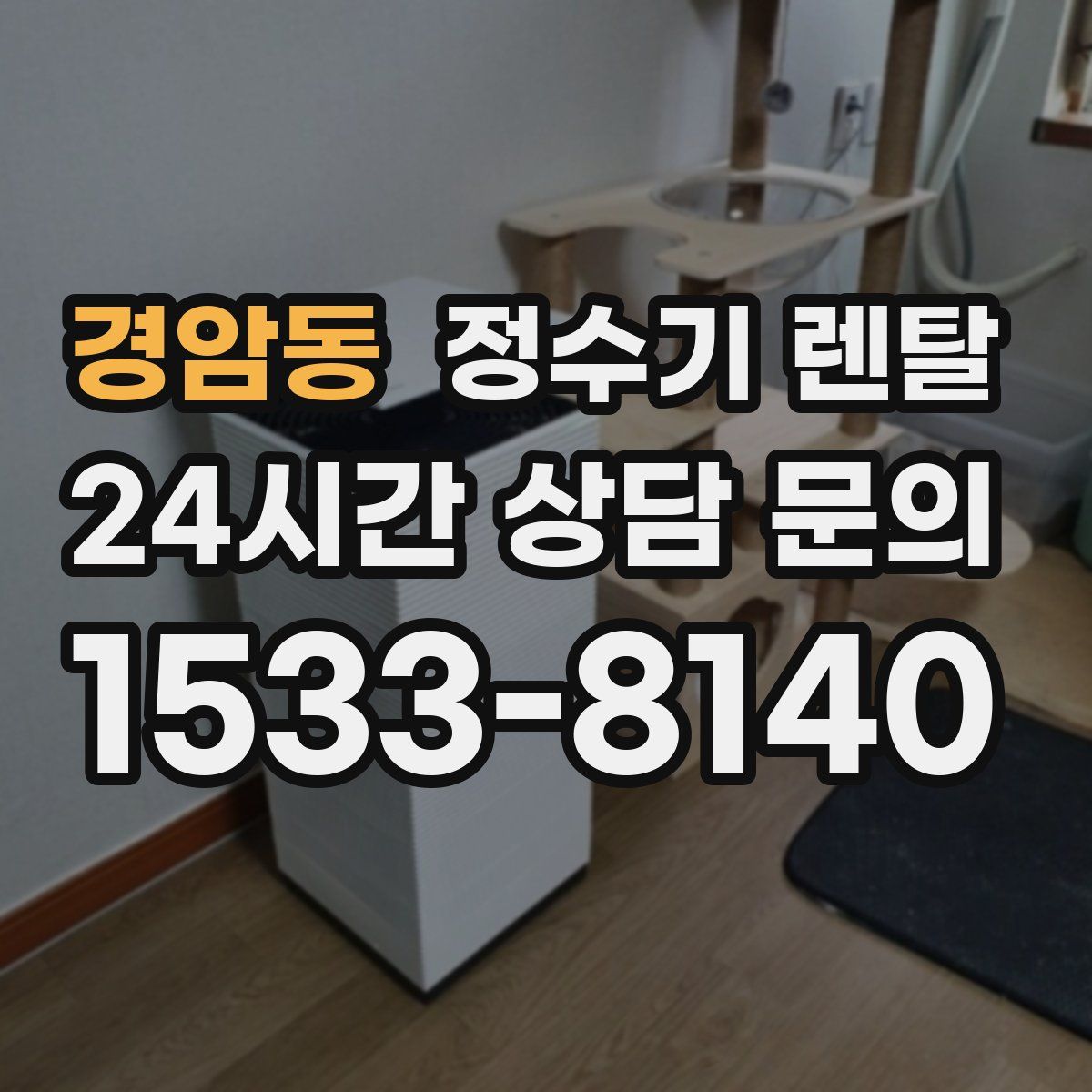 경암동 정수기 렌탈