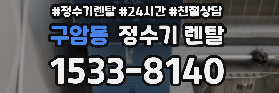 구암동 정수기 렌탈