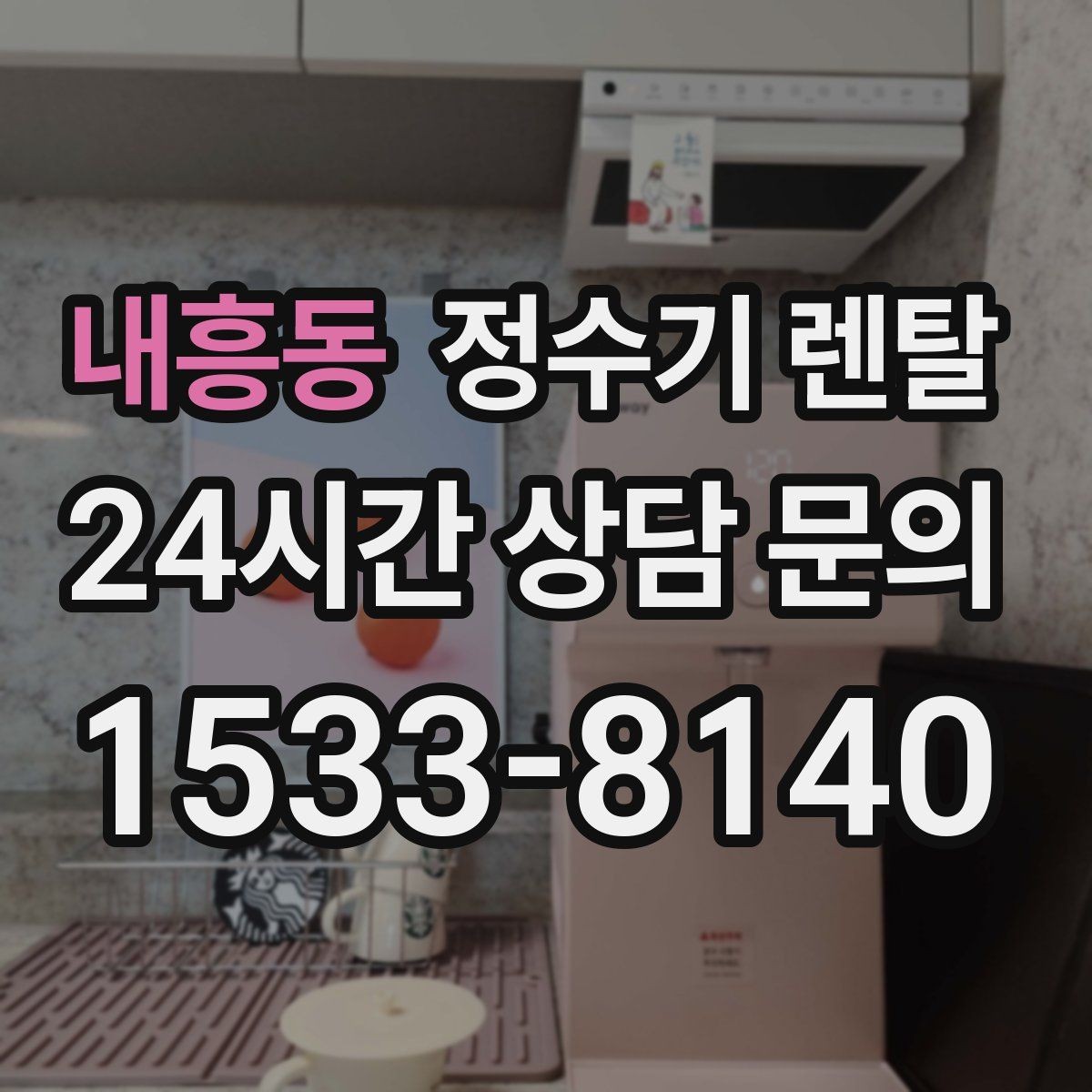 내흥동 정수기 렌탈 설치비 등록비 포함 여부가 중요한 이유
