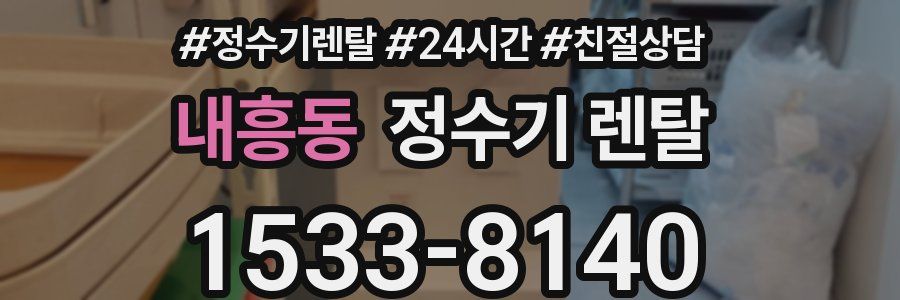 내흥동 정수기 렌탈
