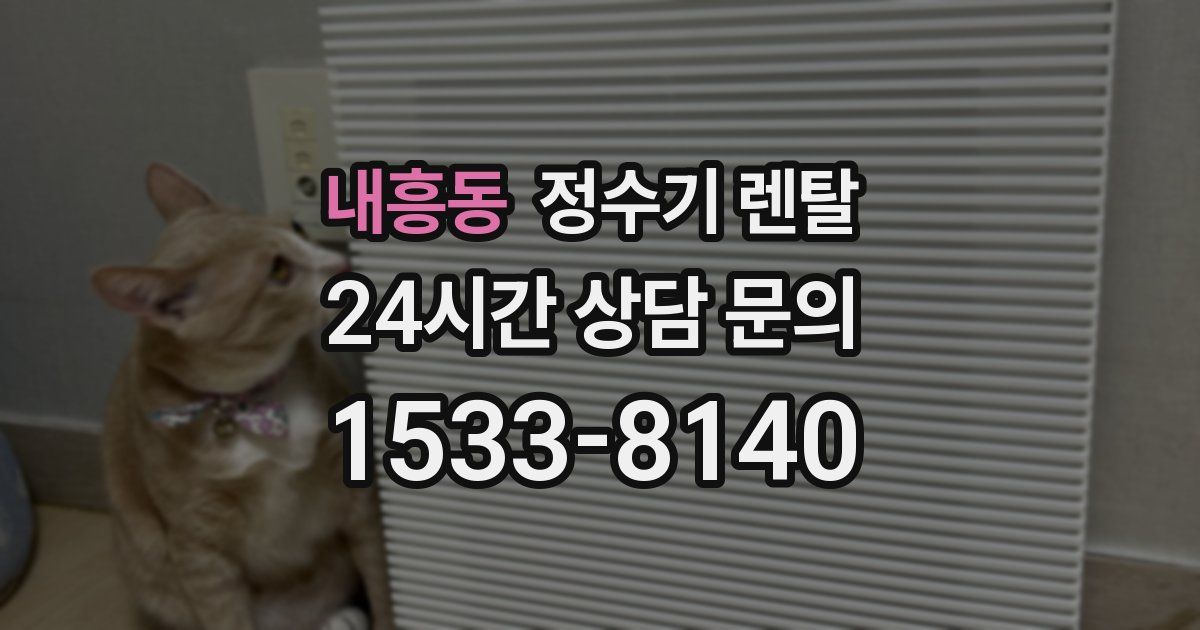 내흥동 정수기 렌탈