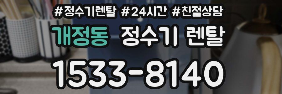 개정동 정수기 렌탈