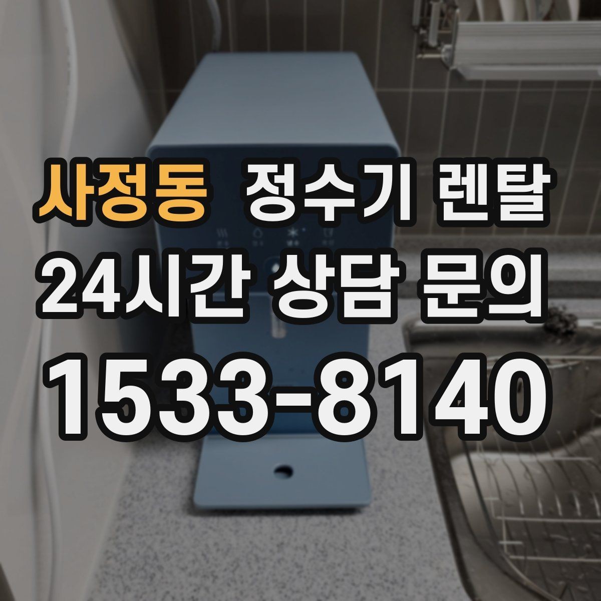 사정동 정수기 렌탈 분유 타는 집이라면 온수 기능 체크