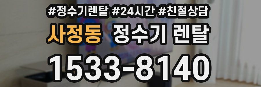 사정동 정수기 렌탈