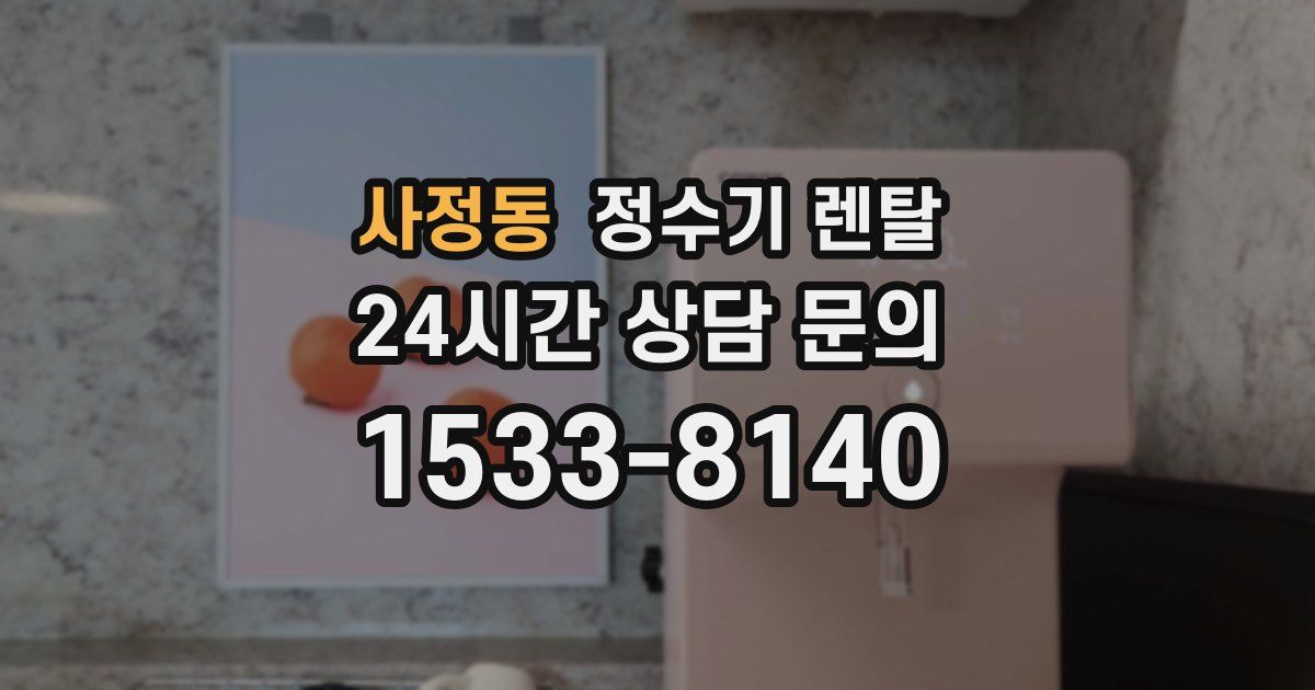 사정동 정수기 렌탈