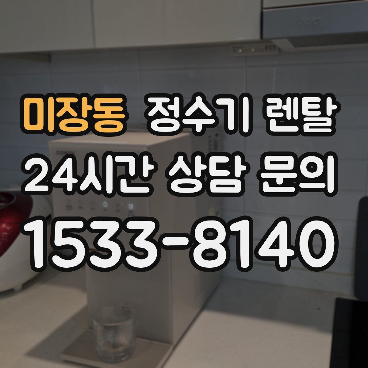 미장동 정수기 렌탈 브랜드별 차이를 어떻게 비교할까