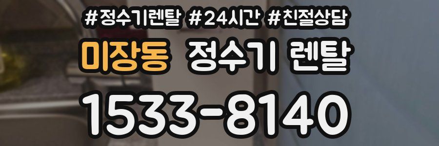 미장동 정수기 렌탈