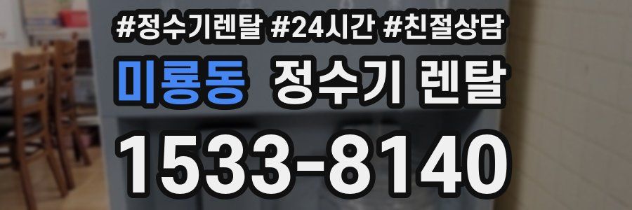 미룡동 정수기 렌탈