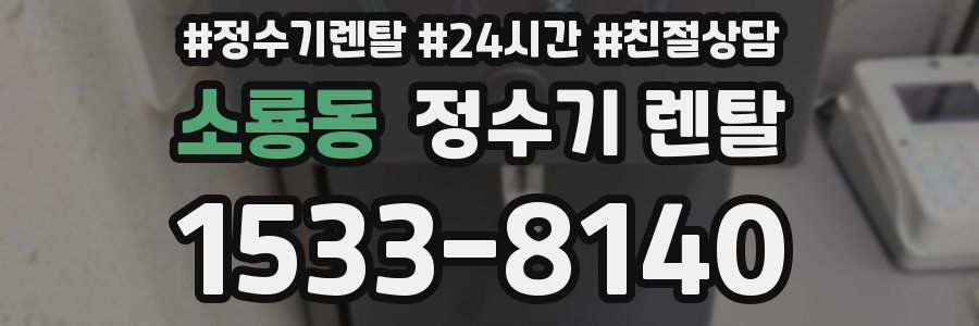소룡동 정수기 렌탈