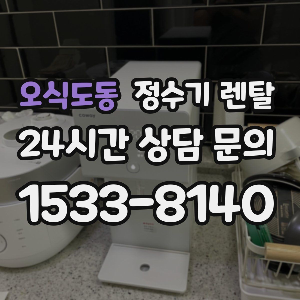 오식도동 정수기 렌탈 필터 교체 주기를 놓치면 생기는 문제