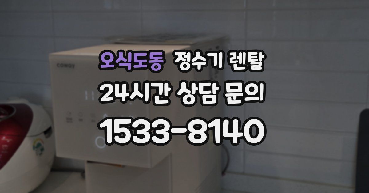 오식도동 정수기 렌탈