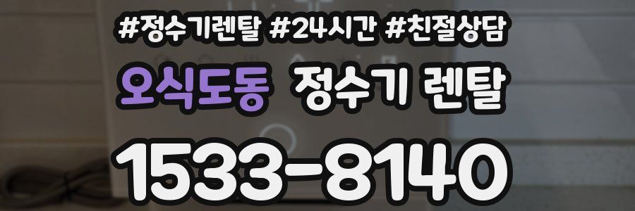 오식도동 정수기 렌탈