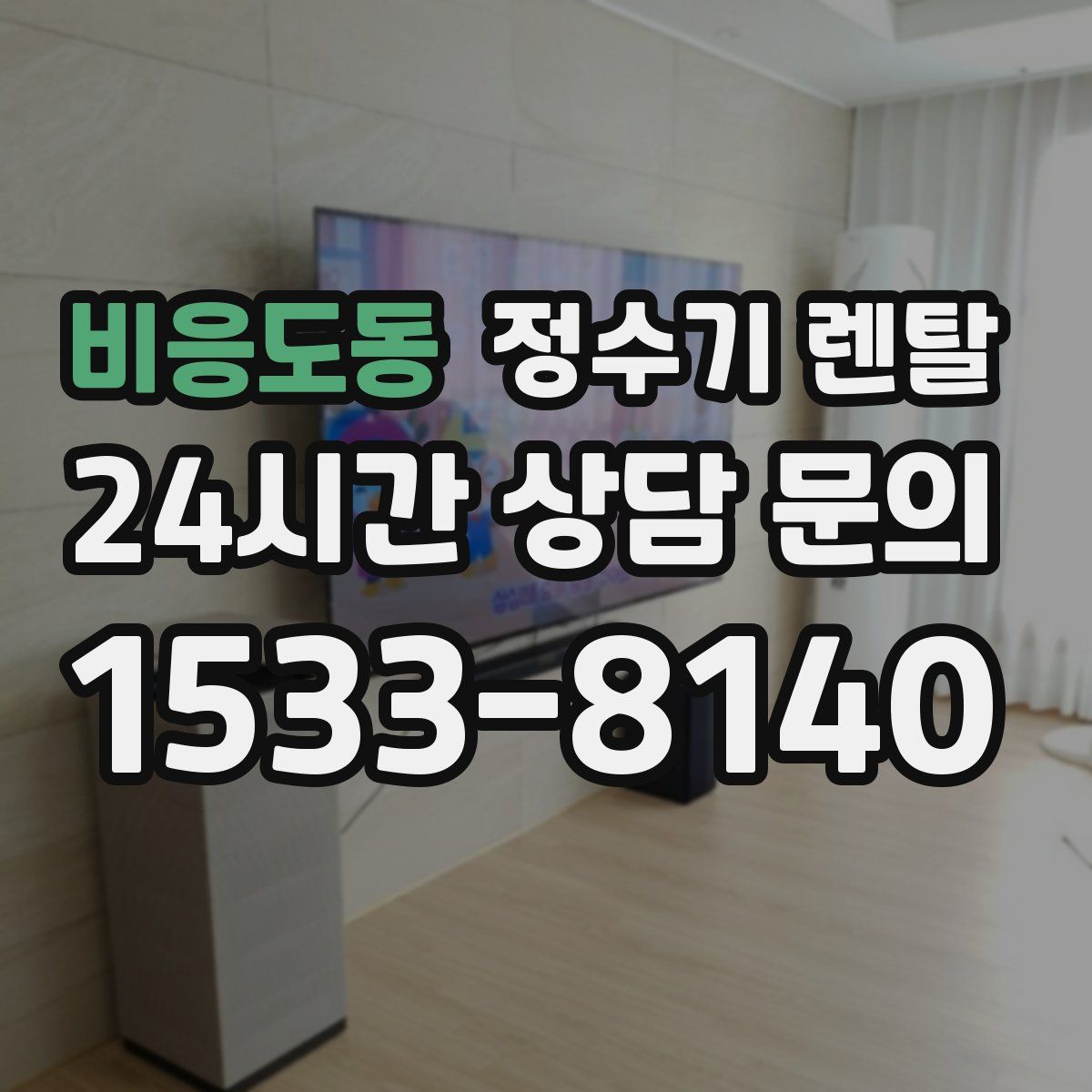 비응도동 정수기 렌탈