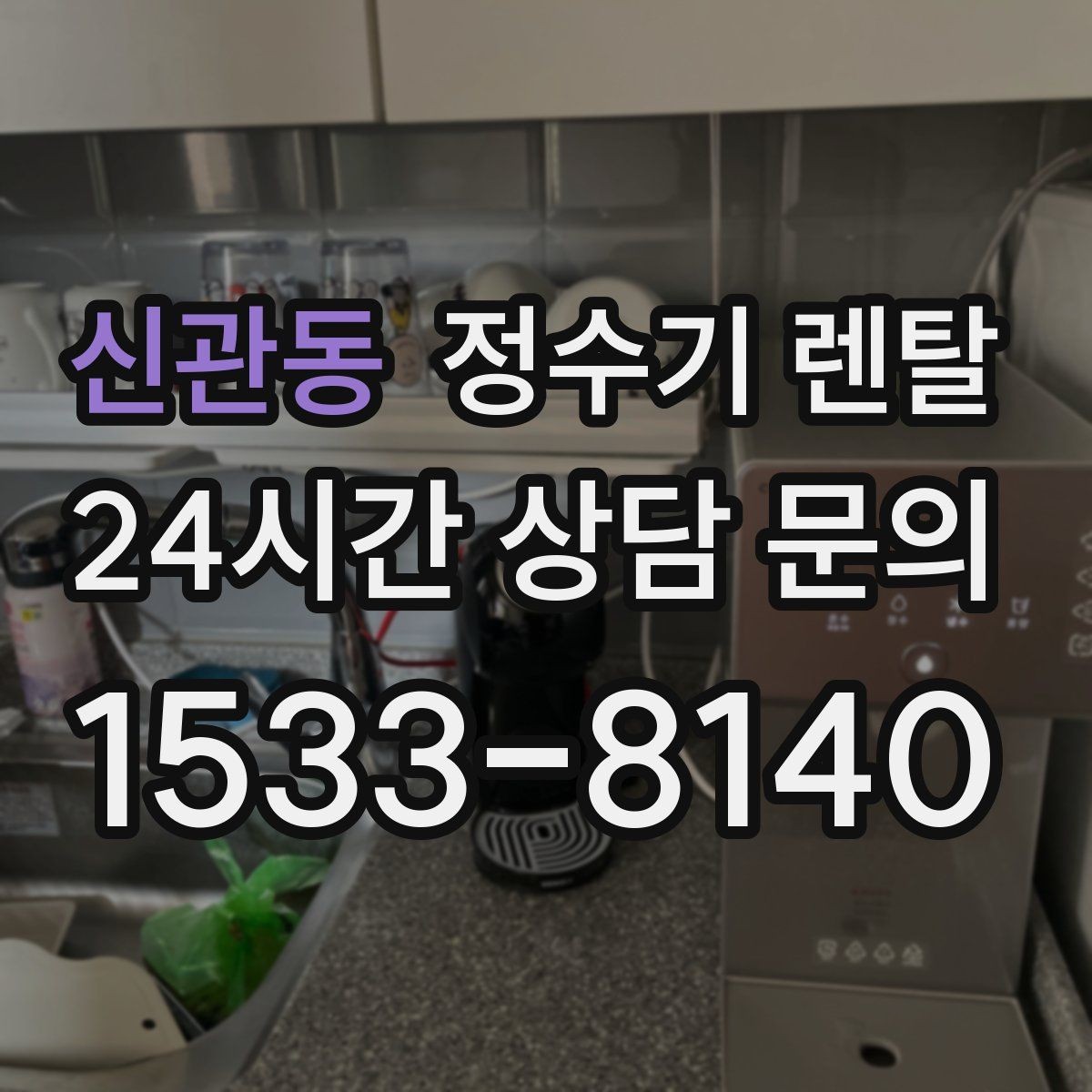신관동 정수기 렌탈 설치 전 물밸브 위치를 알아두면 편한 이유