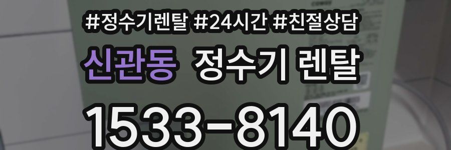 신관동 정수기 렌탈