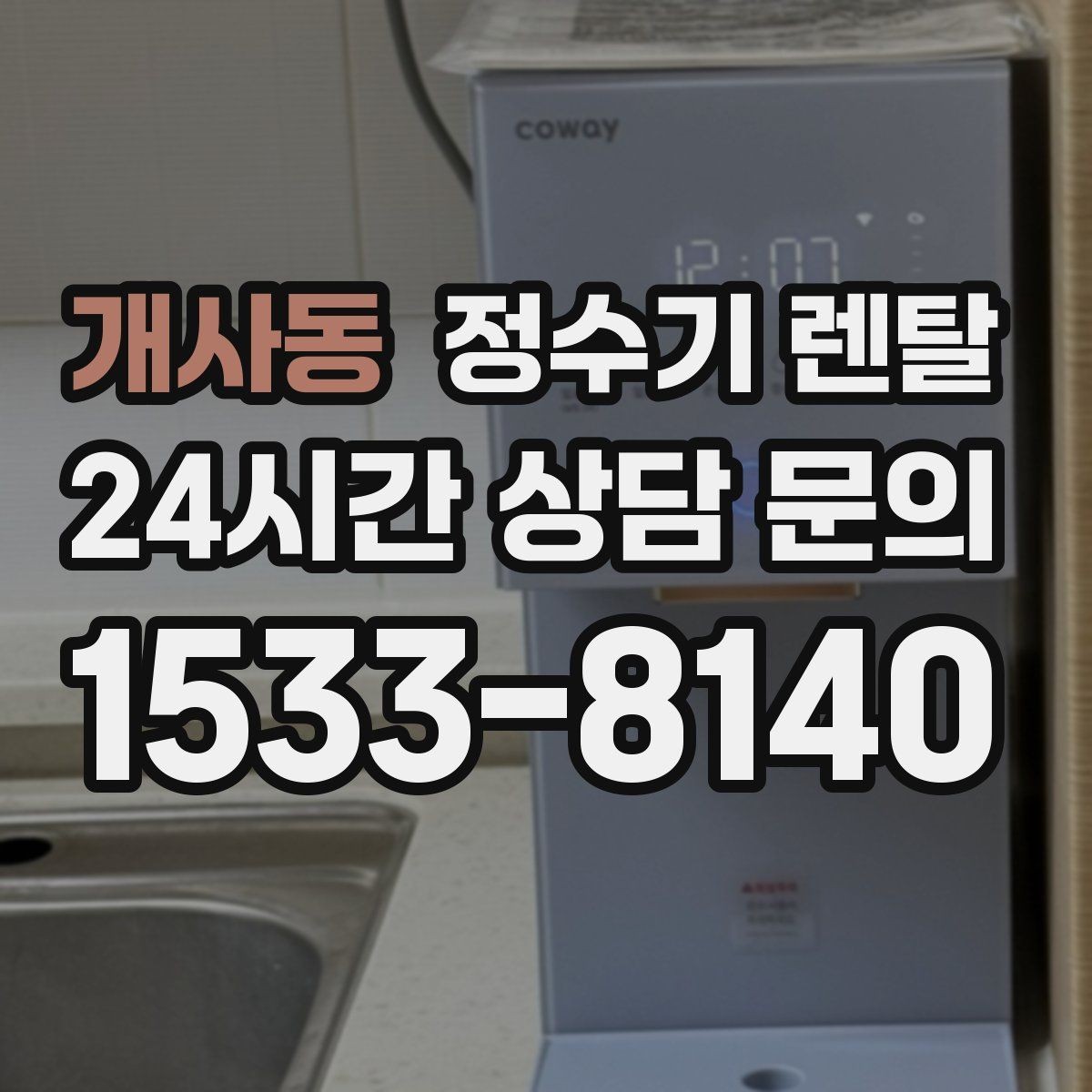 개사동 정수기 렌탈 미네랄 유지형이 좋은 사람들
