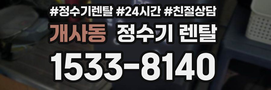개사동 정수기 렌탈