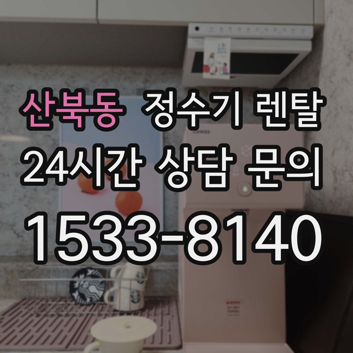 산북동 정수기 렌탈