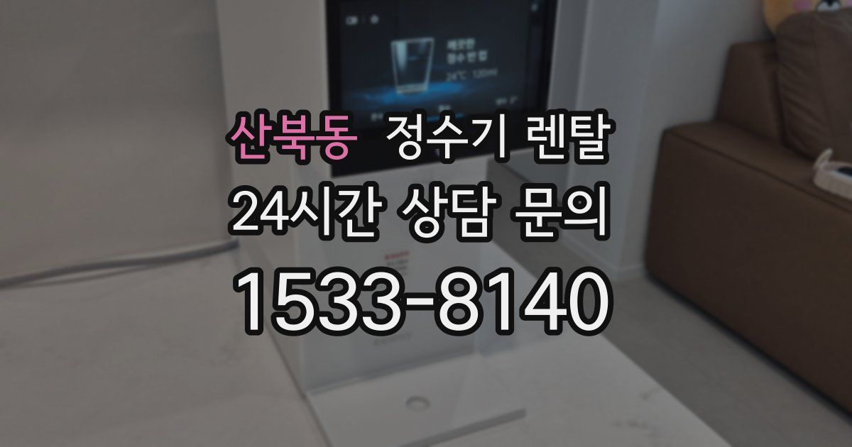 산북동 정수기 렌탈