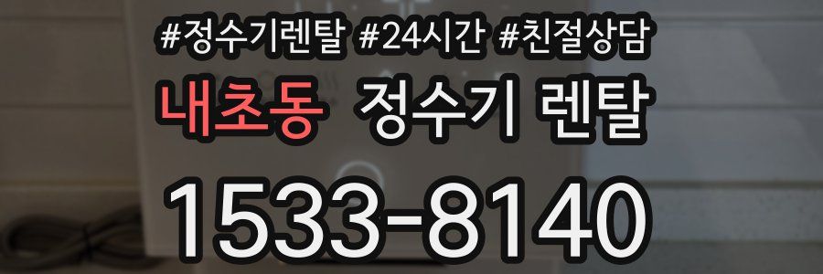내초동 정수기 렌탈