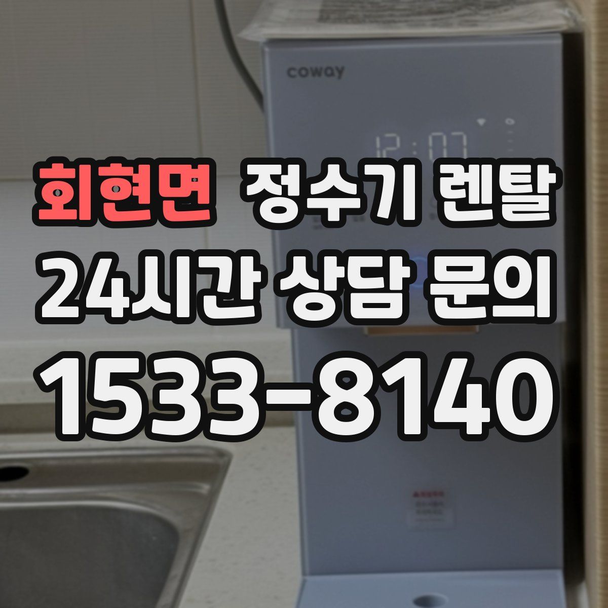 회현면 정수기 렌탈