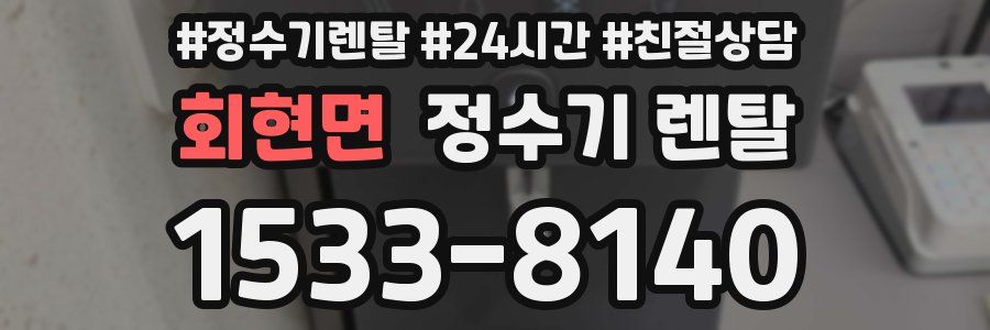 회현면 정수기 렌탈