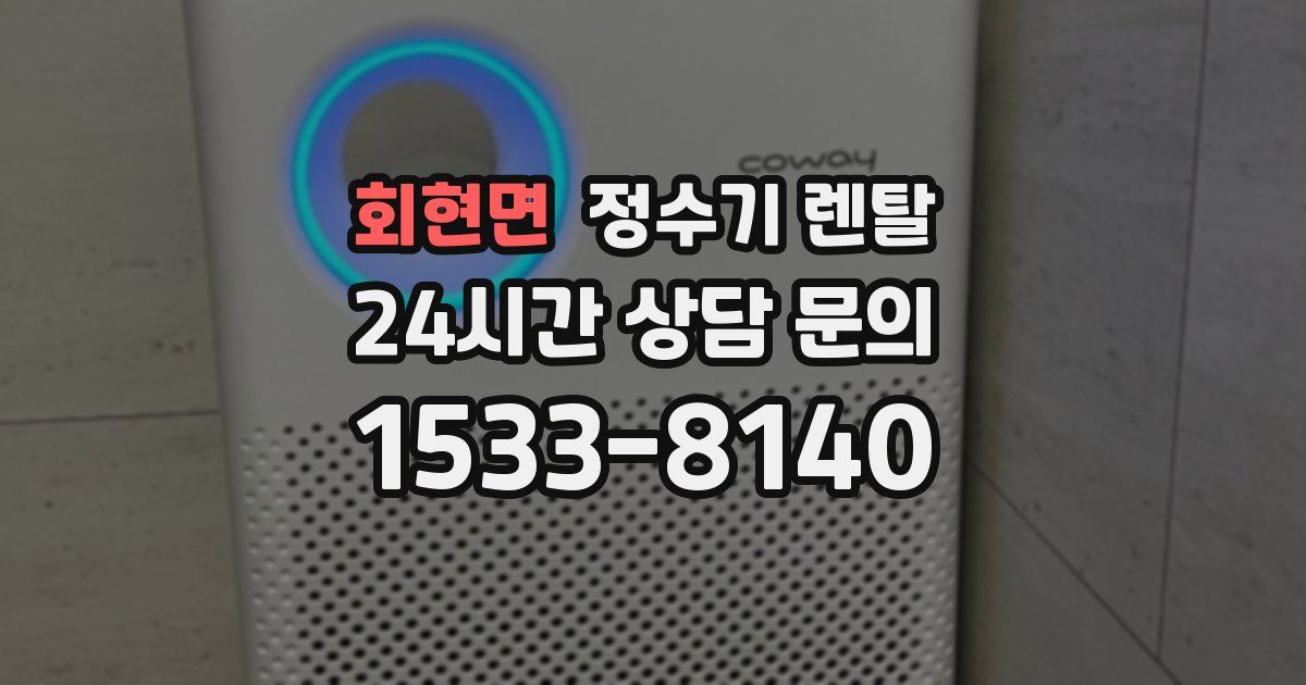 회현면 정수기 렌탈