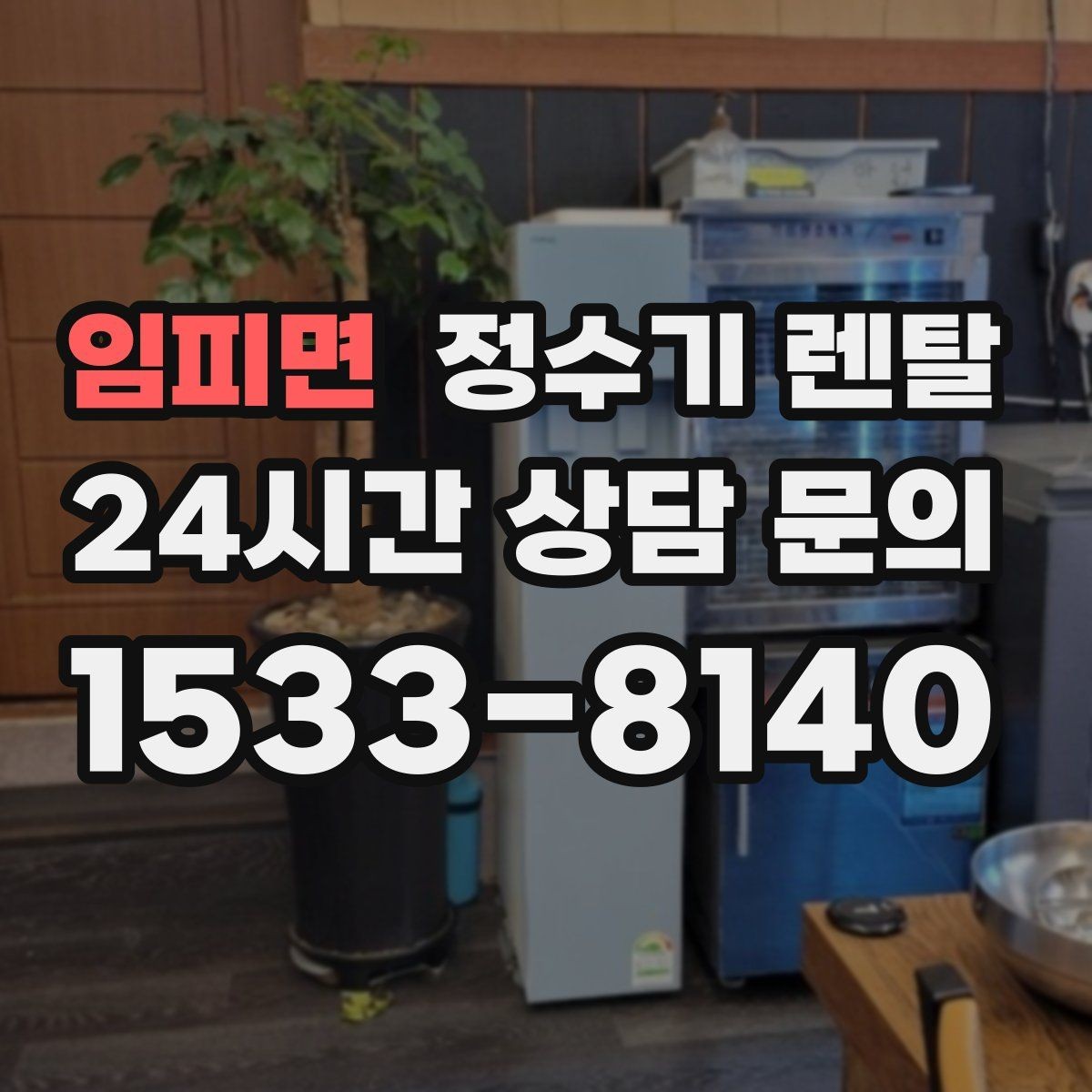 임피면 정수기 렌탈 후회 없는 선택을 위한 한 장 정리